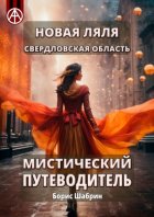 Новая Ляля. Свердловская область. Мистический путеводитель