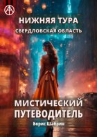 Нижняя Тура. Свердловская область. Мистический путеводитель