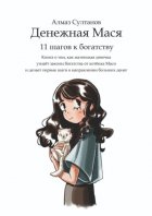 Денежная Мася. 11 шагов к богатству. Книга о том, как маленькая девочка узнаёт законы богатства от котёнка Маси и делает первые шаги в направлении больших денег