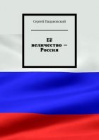 Её величество – Россия