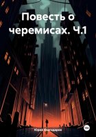 Повесть о черемисах. Ч.1