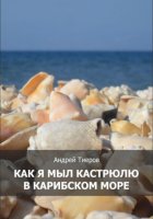 Как я мыл кастрюлю в Карибском море