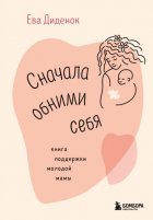 Сначала обними себя. Книга поддержки молодой мамы