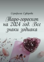 Таро-гороскоп на 2024 год. Все знаки зодиака