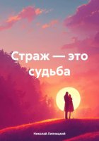 Страж – это судьба