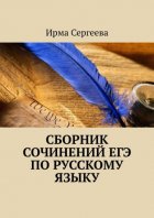 Сборник сочинений ЕГЭ по русскому языку