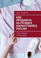 Как продавать на лучшем маркетплейсе России. Супер-продажи с первых дней