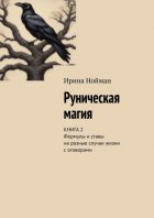 Руническая магия. Книга 2. Формулы и ставы на разные случаи жизни с оговорами