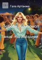 Любовь, Комсомол и Танцы под Звёздами