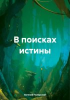 В поисках истины