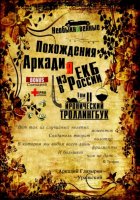 «Необыкновенные похождения Аркадия из России». Том 2