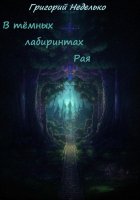 В тёмных лабиринтах Рая