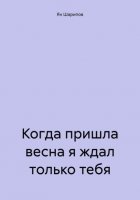 Когда пришла весна я ждал только тебя