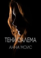 Тени Салема