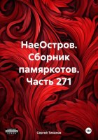 НаеОстров. Сборник памяркотов. Часть 271