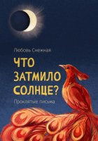 Что затмило Солнце? Проклятые письма