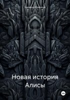 Новая история Алисы