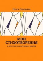 Мои стихотворения. С детства по настоящее время