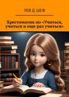 Хрестоматия по «Учиться, учиться и еще раз учиться»