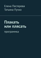 Плакать или плясать. Программка