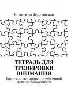 Тетрадь для тренировки внимания. Когнитивные нарушения умеренной степени выраженности