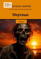 Закат мертвецов. Триллер