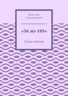 «36 из 105». Стихи автора