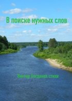 В поиске нужных слов