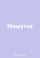 Мишутка