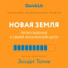 Краткое изложение книги «Новая земля. Пробуждение к своей жизненной цели». Автор оригинала ‒ Экхарт Толле