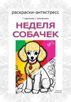 Неделя собачек. Раскраски-антистресс. №1