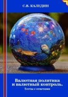 Валютная политика и валютный контроль. Тесты с ответами