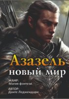 Азазель – Новый мир