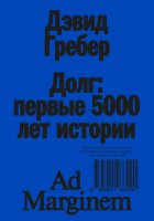 Долг: первые 5000 лет истории