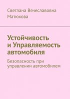 Устойчивость и Управляемость автомобиля. Безопасность при управлении автомобилем