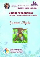 Умные сказки. Сборник самоисполняющихся сказок