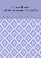 Удивительная Исландия. Серия «Удивительное страноведение. Калейдоскоп вопросов»