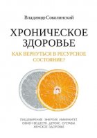 Хроническое здоровье. Как вернутся в ресурсное состояние?