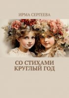 Со стихами круглый год. Стихи для детей