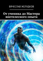 От ученика до Мастера внетелесного опыта