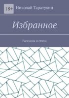 Избранное. Рассказы и стихи