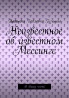 Неизвестное об известном Мессинге. В Вашу честь!