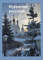 Муромские рассказы