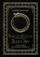 Забытые Легенды Элли'Ар. Книга первая. Под темными знаменами