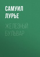 Железный бульвар