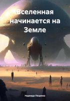 Дорога к звездам. Едины и неразделимы