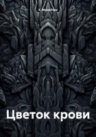 Цветок крови