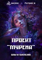 Проект «Мурена»