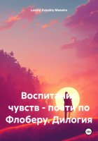 Воспитание чувств – почти по Флоберу. Дилогия