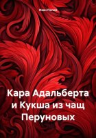 Кара Адальберта и Кукша из чащ Перуновых